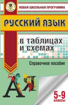 Книга Русс.яз. в таблицах и схемах 5- 9кл. Текучева И.В., б-3479, Баград.рф